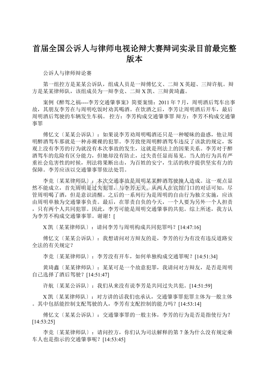 首届全国公诉人与律师电视论辩大赛辩词实录目前最完整版本Word文件下载.docx