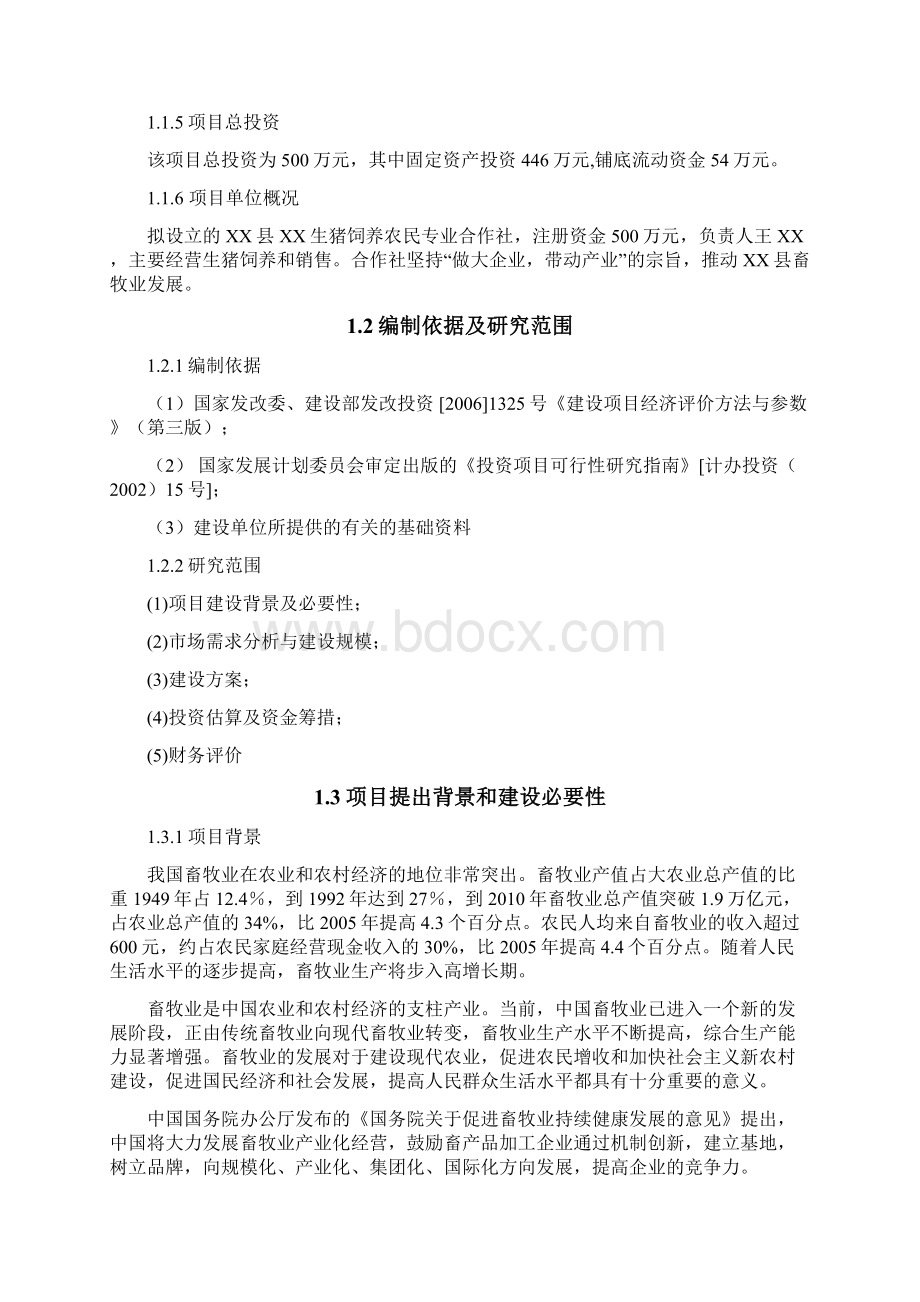 生猪养殖项目可行性研究报告.docx_第2页