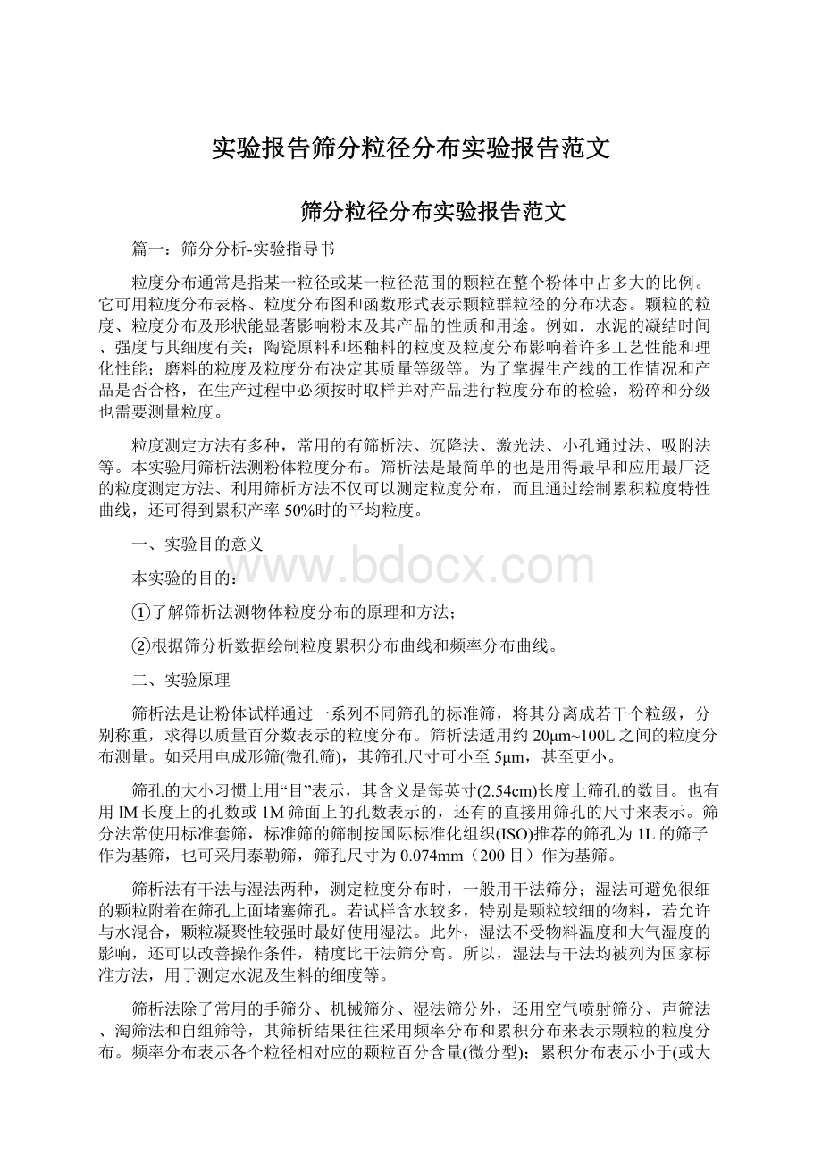 实验报告筛分粒径分布实验报告范文.docx_第1页