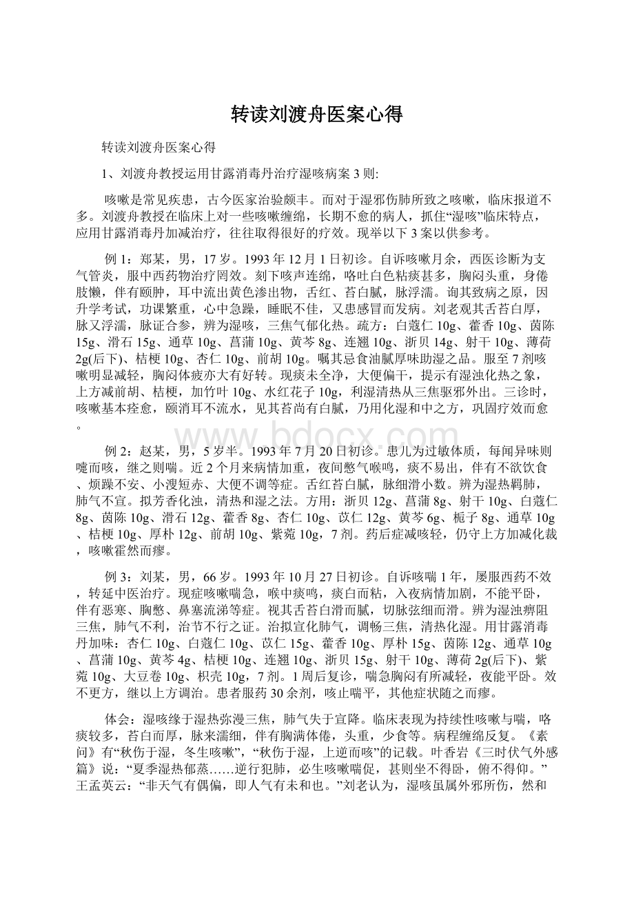 转读刘渡舟医案心得Word文档下载推荐.docx