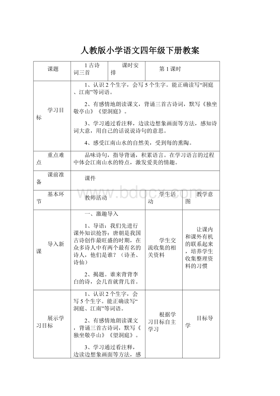 人教版小学语文四年级下册教案Word格式文档下载.docx_第1页