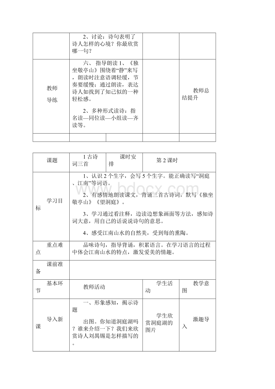 人教版小学语文四年级下册教案Word格式文档下载.docx_第3页