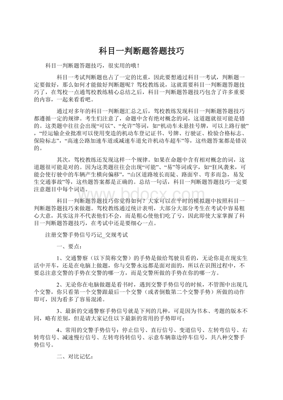 科目一判断题答题技巧.docx_第1页