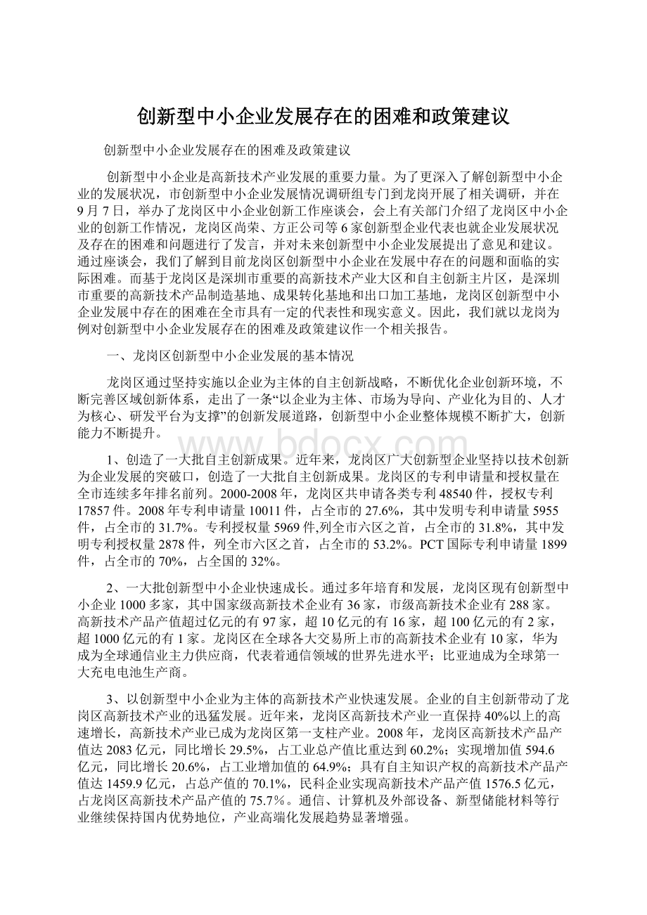 创新型中小企业发展存在的困难和政策建议.docx_第1页