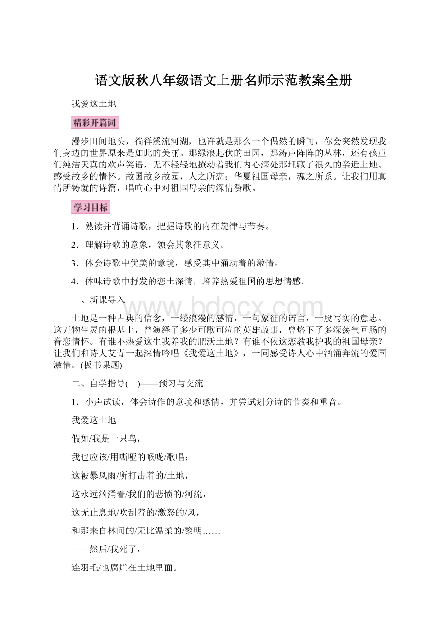 语文版秋八年级语文上册名师示范教案全册文档格式.docx