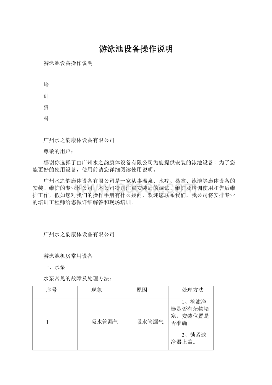 游泳池设备操作说明Word格式.docx