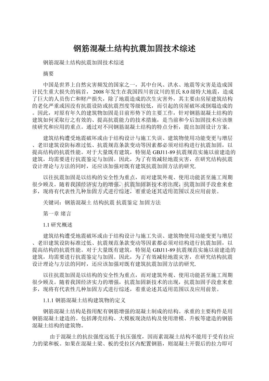 钢筋混凝土结构抗震加固技术综述.docx_第1页