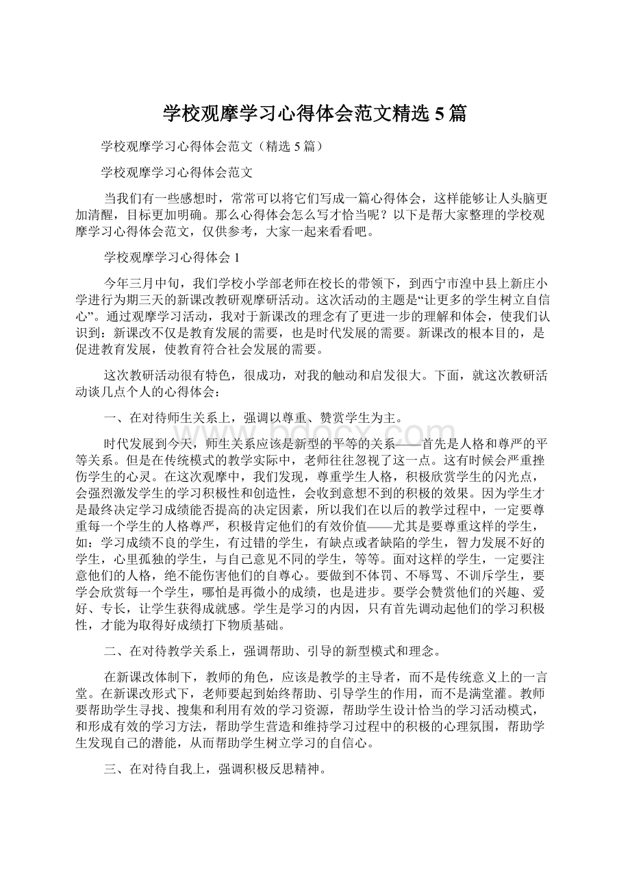 学校观摩学习心得体会范文精选5篇.docx