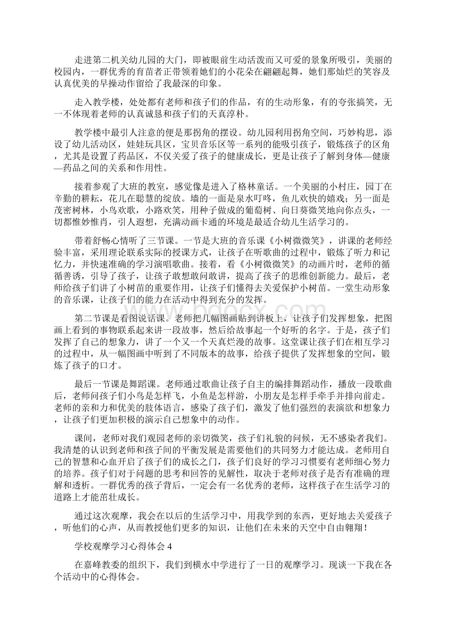 学校观摩学习心得体会范文精选5篇文档格式.docx_第3页