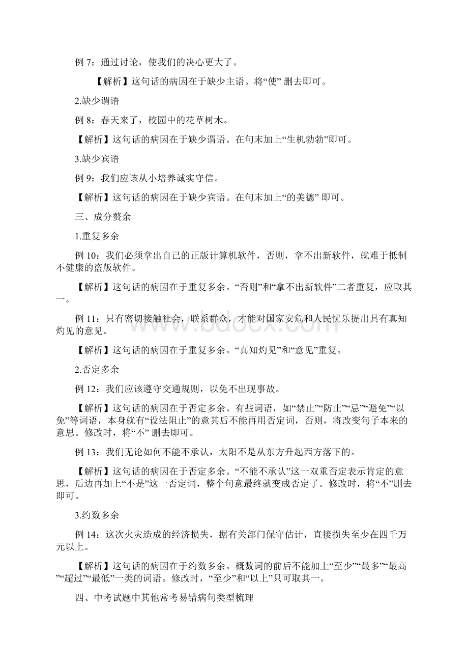 初中语文修改病句类型Word文档下载推荐.docx_第2页