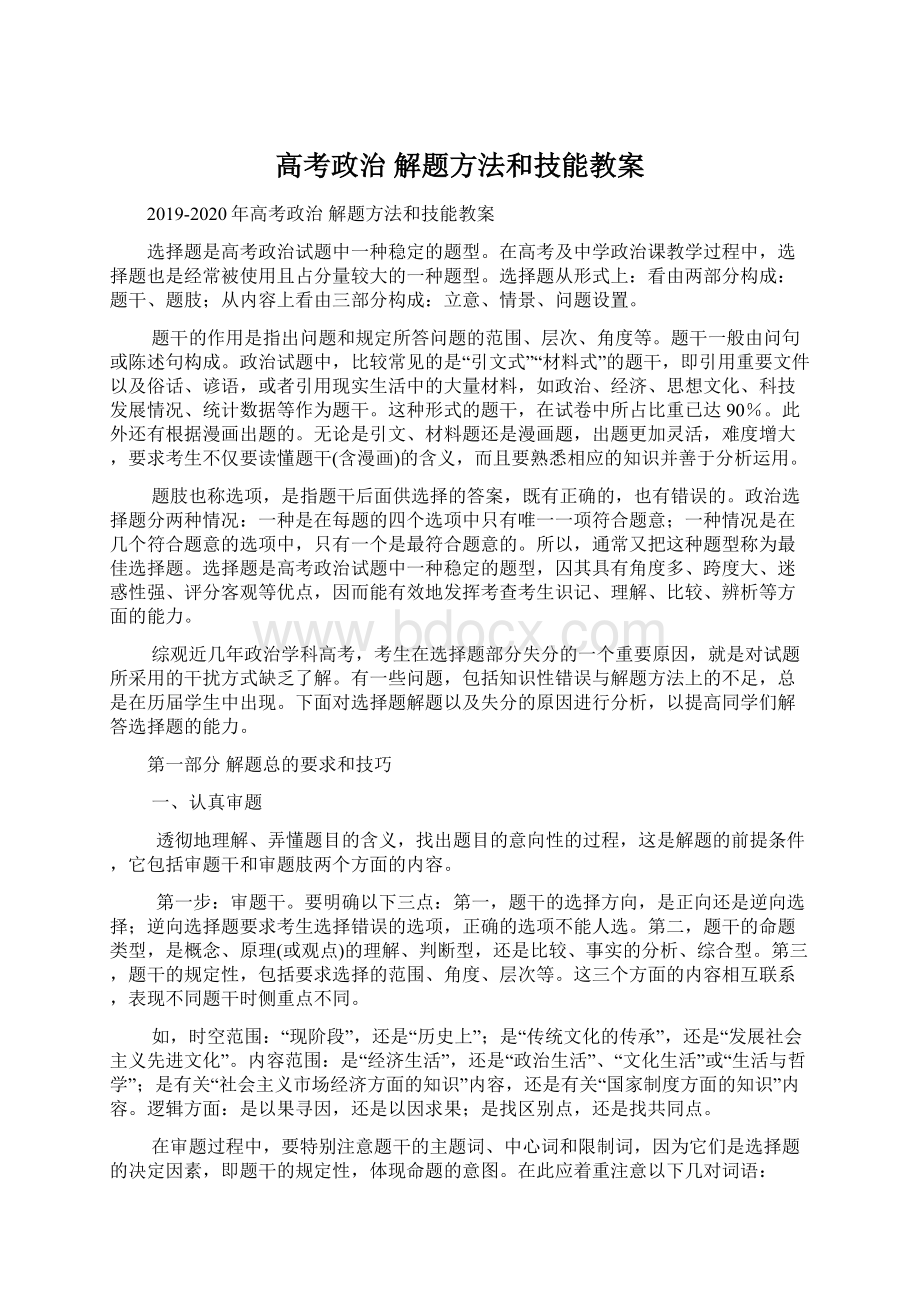 高考政治 解题方法和技能教案.docx_第1页