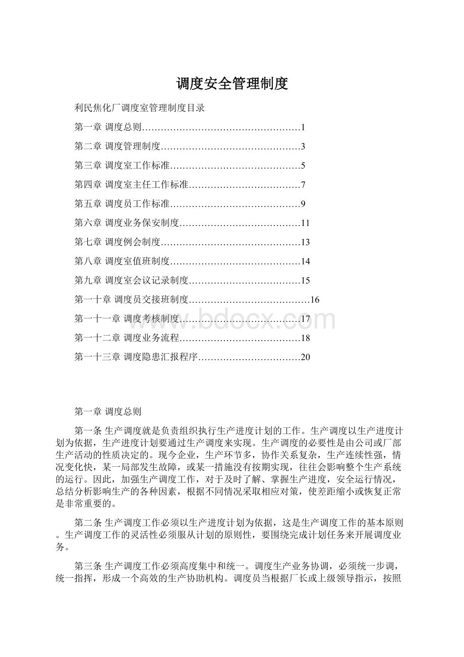 调度安全管理制度Word格式.docx_第1页