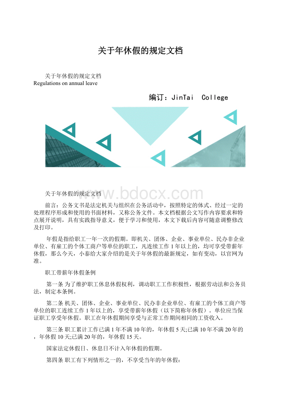 关于年休假的规定文档.docx_第1页