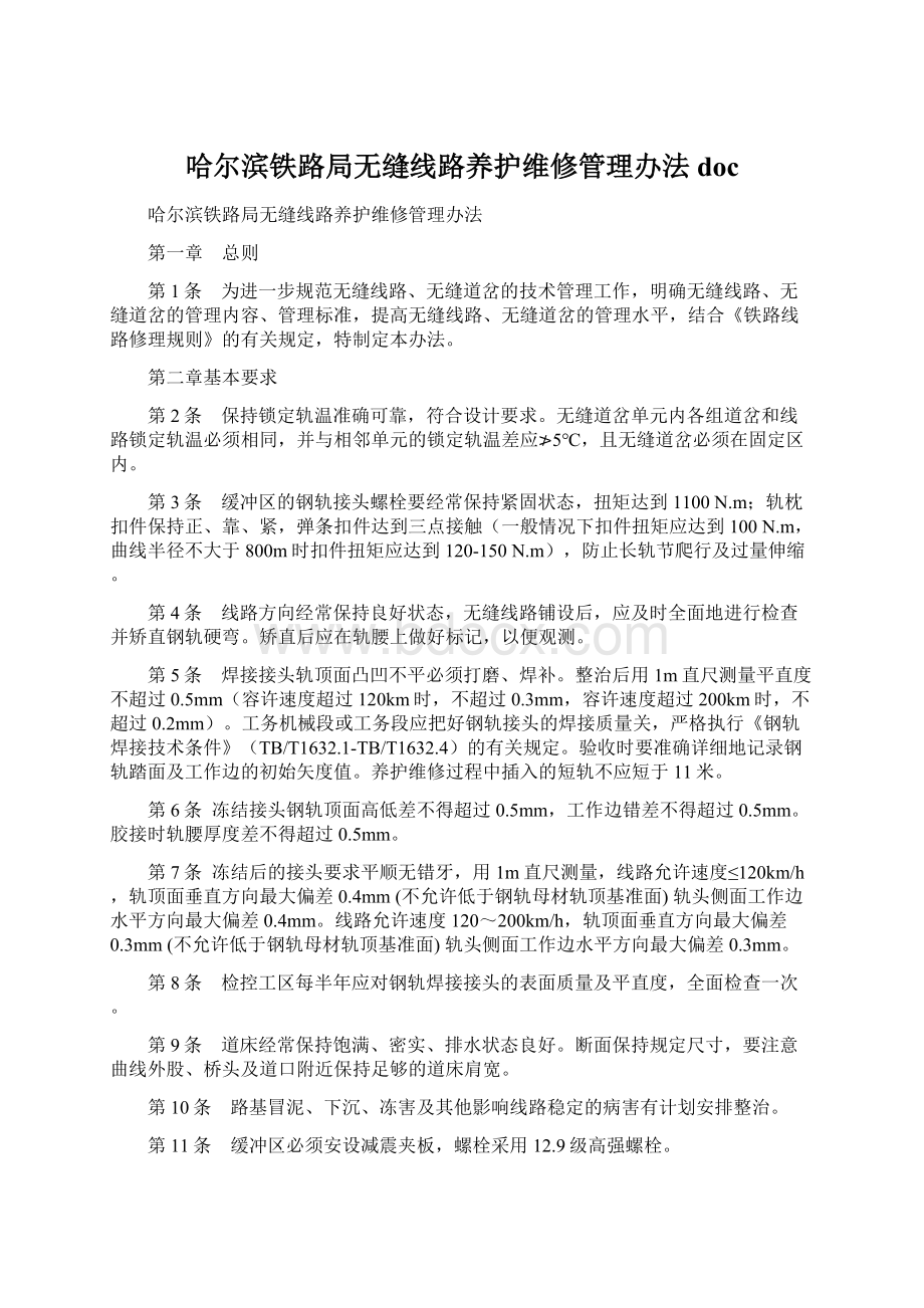 哈尔滨铁路局无缝线路养护维修管理办法doc.docx