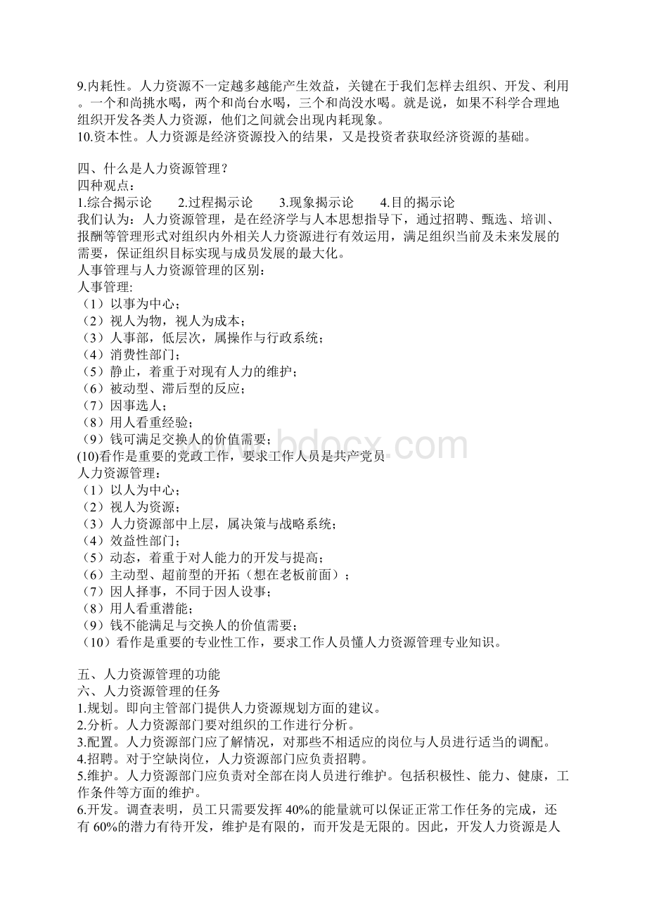 人力资源人力资源管理重点难点笔记整理资料.docx_第2页