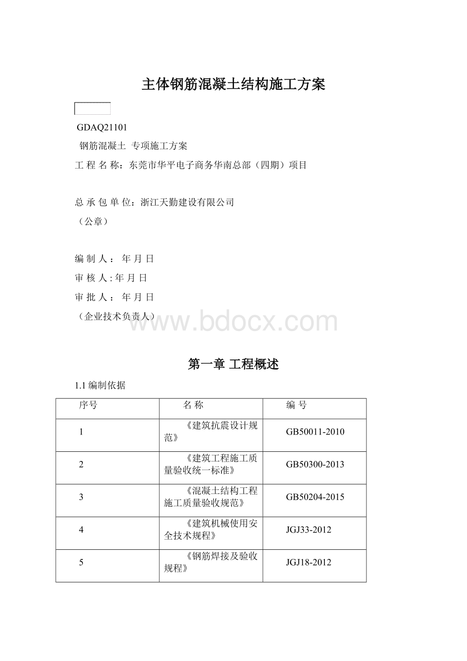 主体钢筋混凝土结构施工方案文档格式.docx