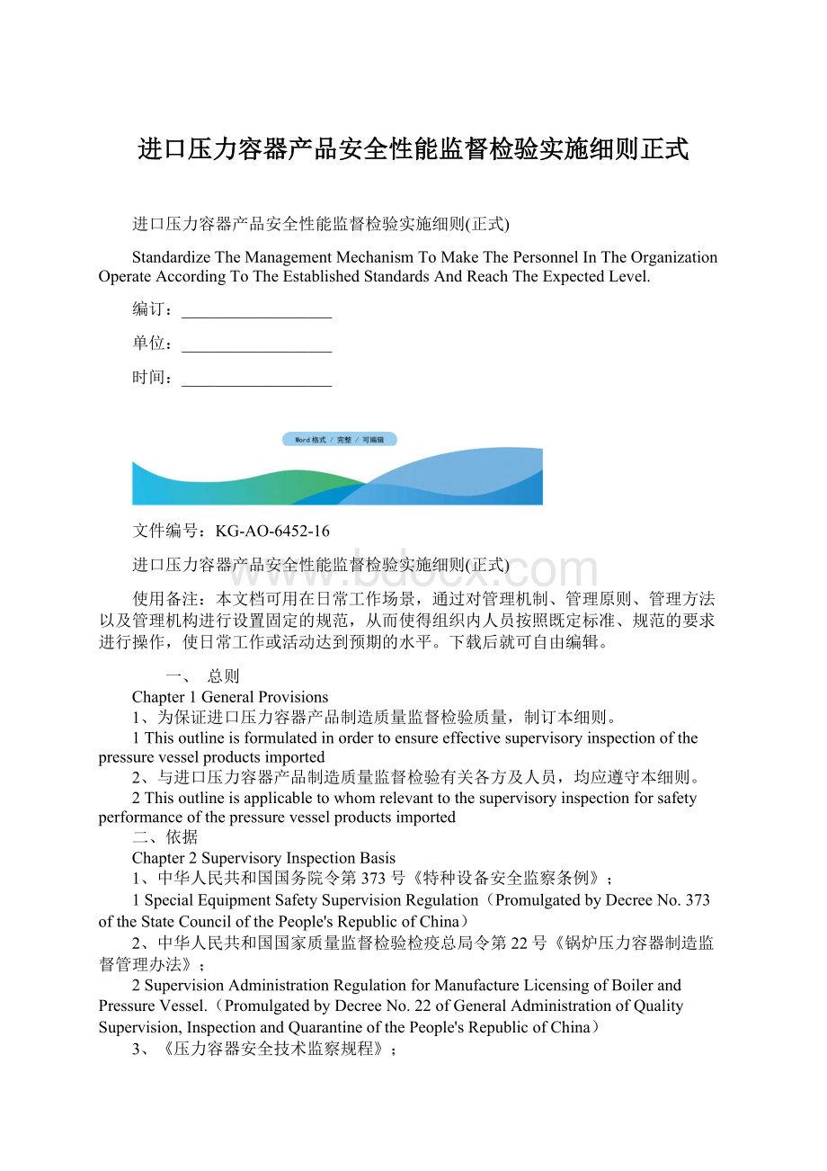 进口压力容器产品安全性能监督检验实施细则正式Word格式文档下载.docx