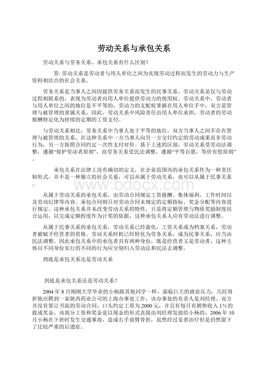 劳动关系与承包关系Word下载.docx