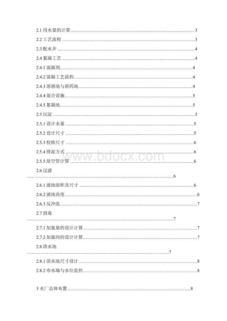 给水处理课程设计报告书Word文件下载.docx_第2页