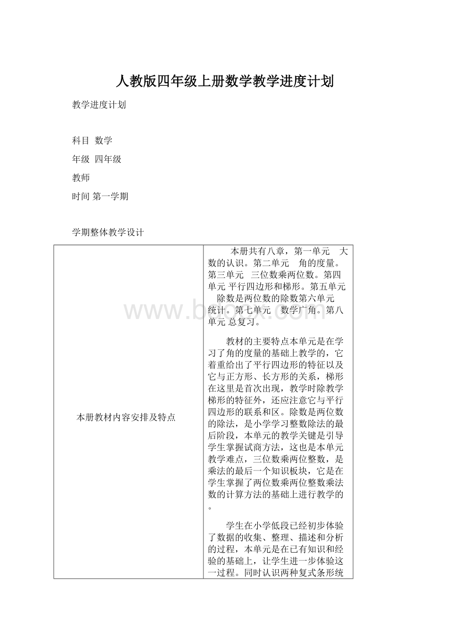 人教版四年级上册数学教学进度计划.docx_第1页