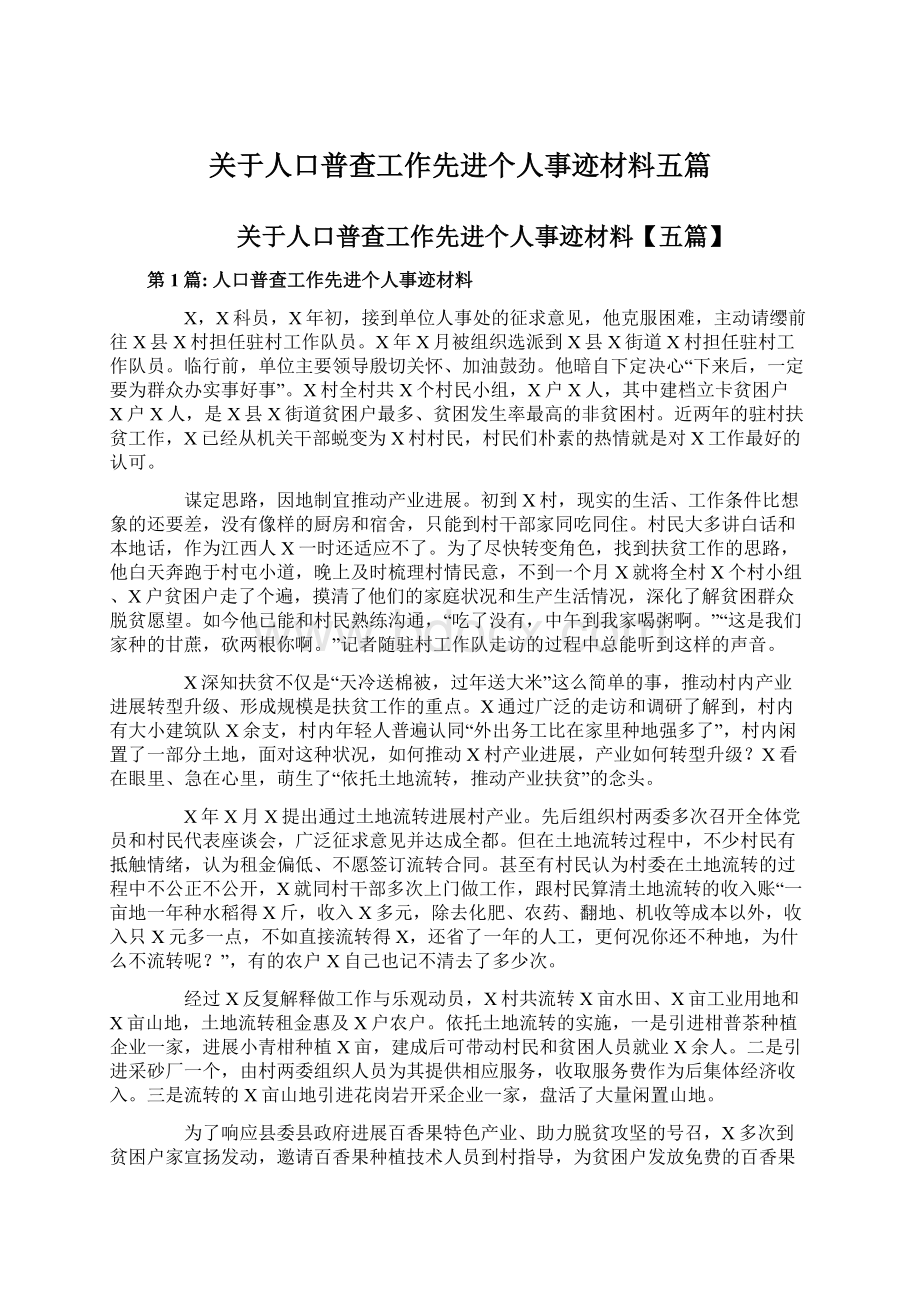 关于人口普查工作先进个人事迹材料五篇.docx_第1页