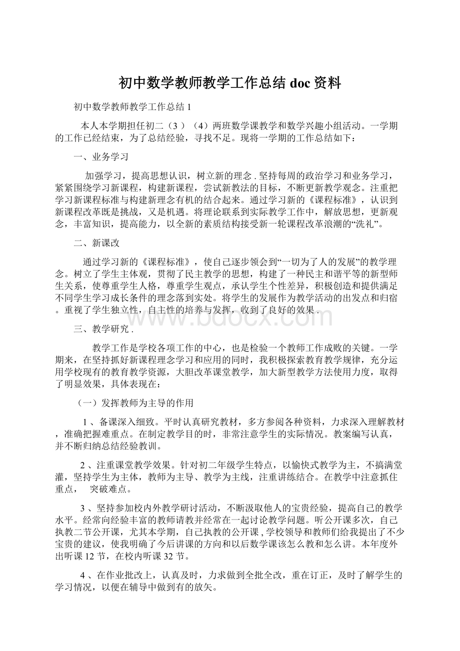 初中数学教师教学工作总结doc资料Word格式.docx