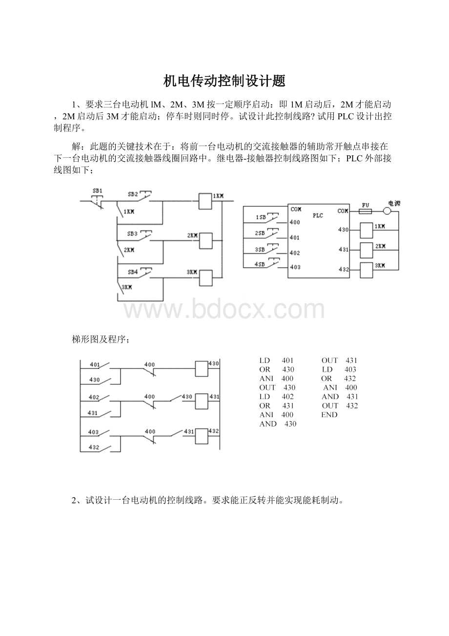 机电传动控制设计题.docx_第1页