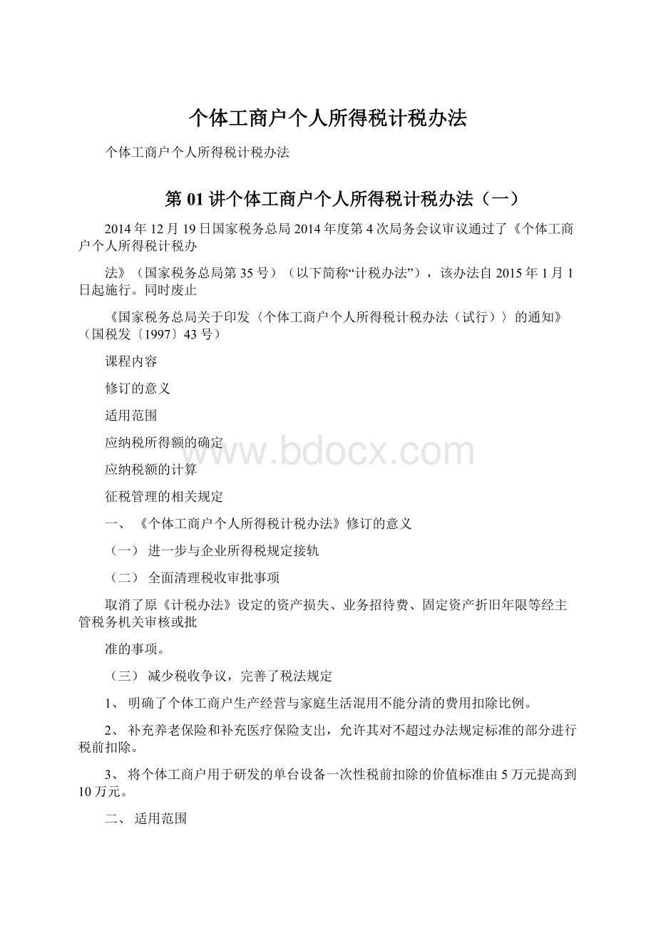 个体工商户个人所得税计税办法.docx_第1页