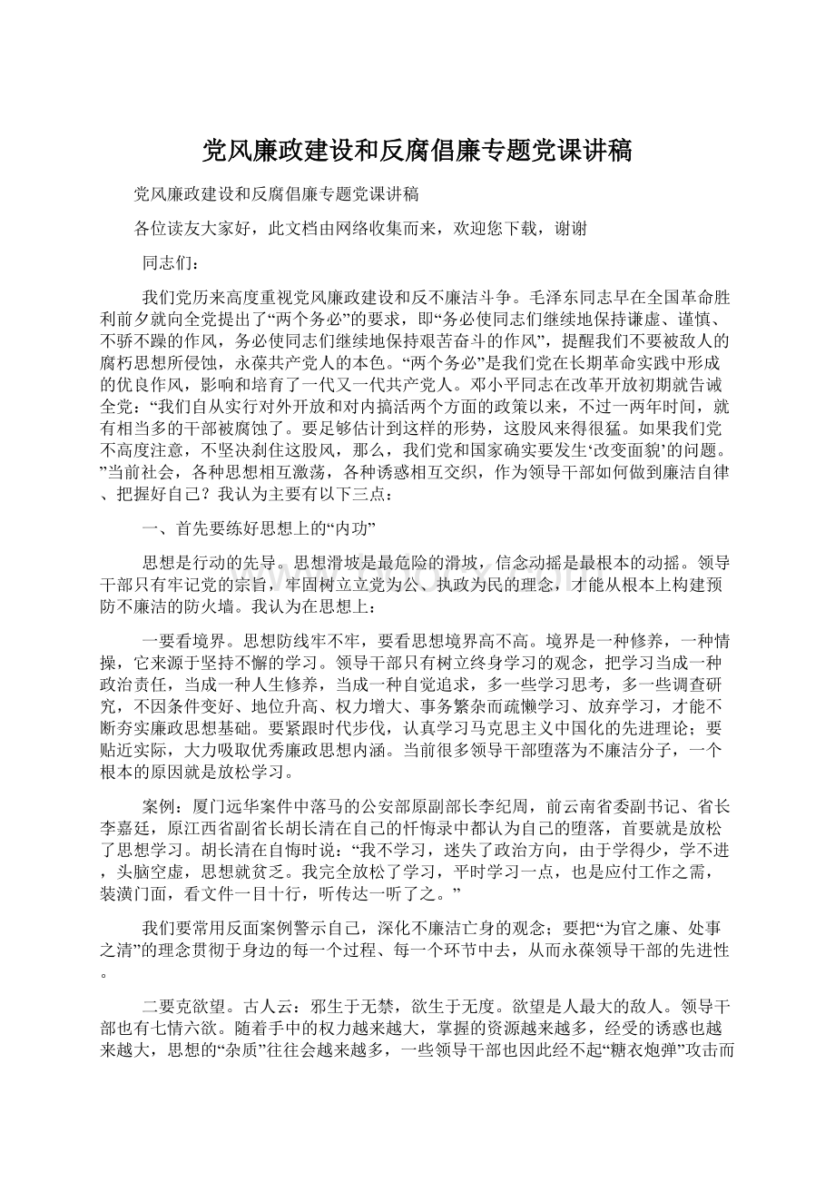 党风廉政建设和反腐倡廉专题党课讲稿Word文档格式.docx