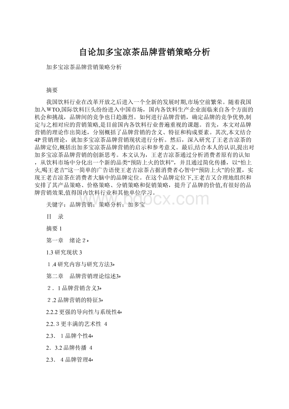 自论加多宝凉茶品牌营销策略分析.docx_第1页