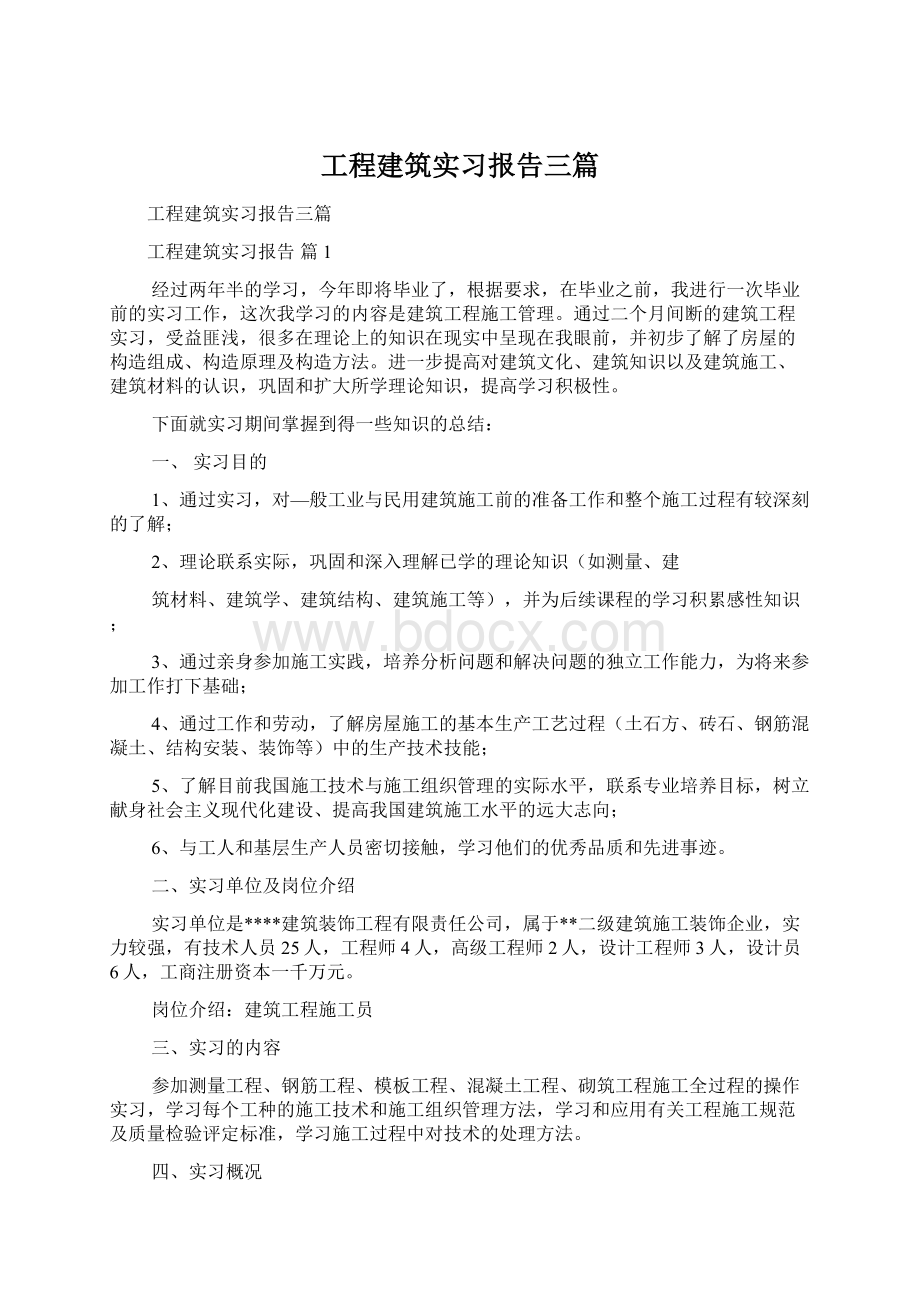 工程建筑实习报告三篇Word下载.docx_第1页