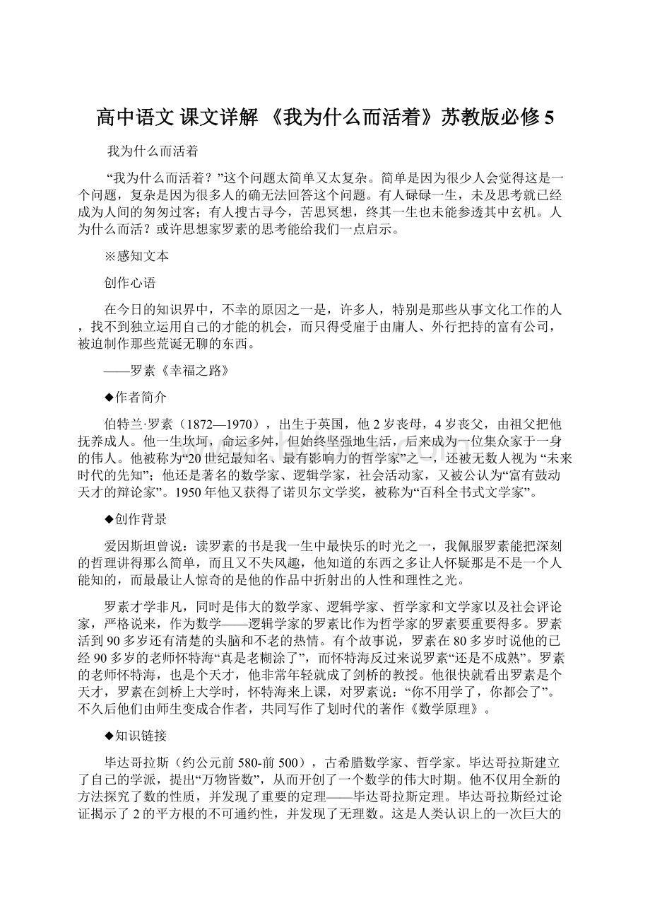 高中语文 课文详解 《我为什么而活着》苏教版必修5.docx_第1页