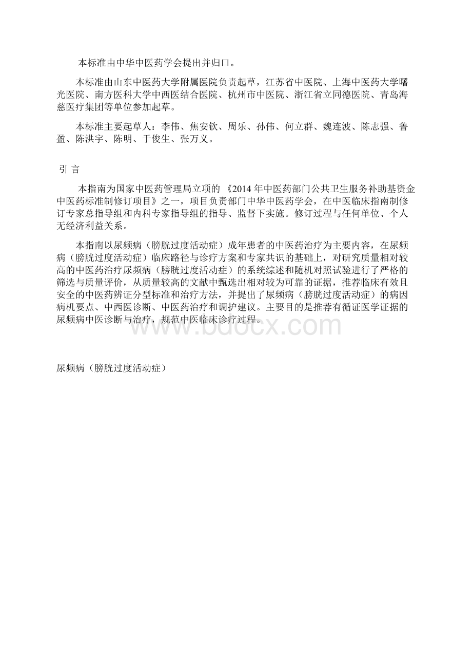 尿频病中医内科临床诊疗指南Word文档格式.docx_第2页