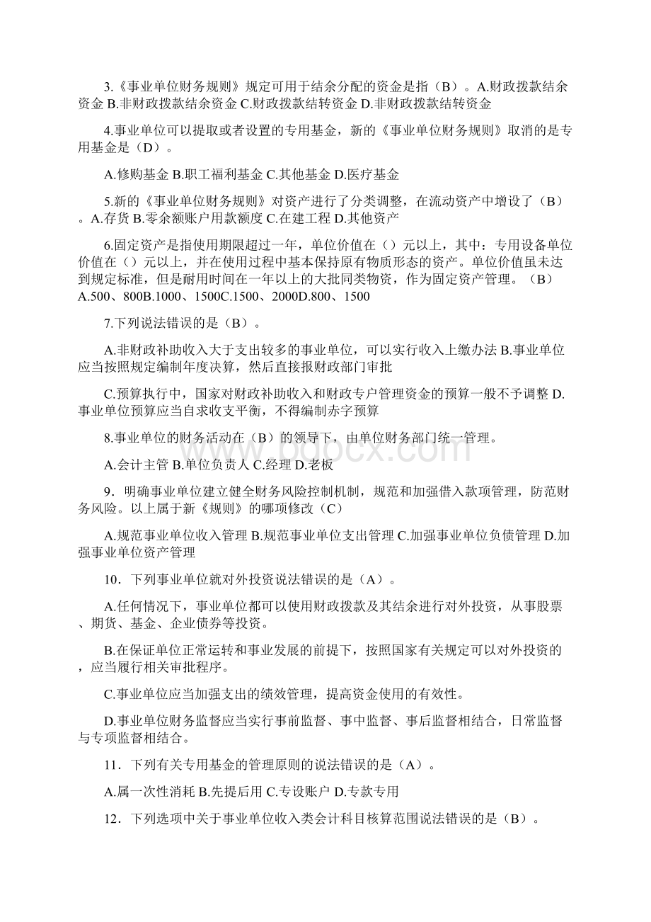 学校招考财务会计人员试题Word文件下载.docx_第2页