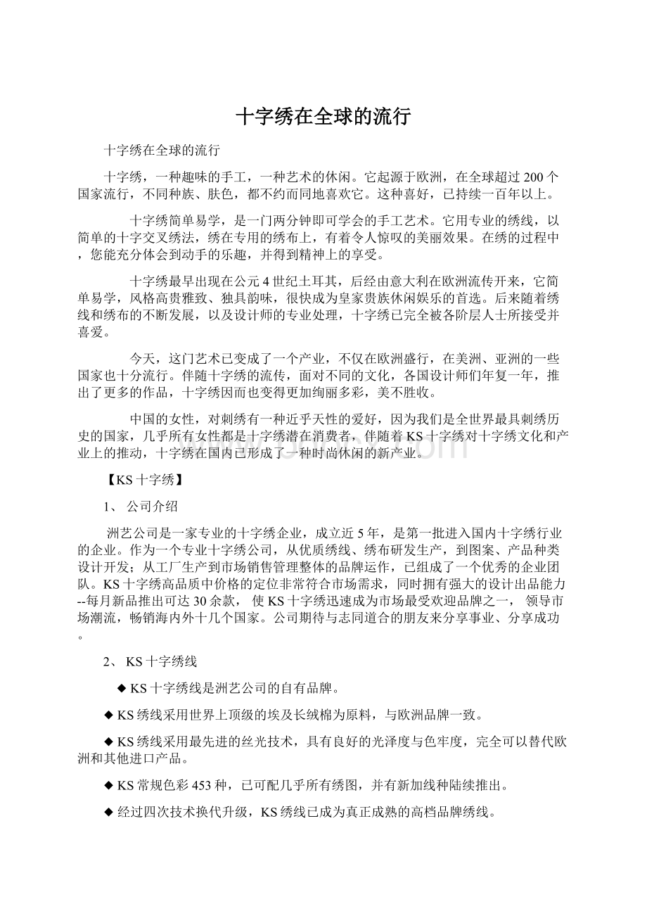 十字绣在全球的流行.docx_第1页