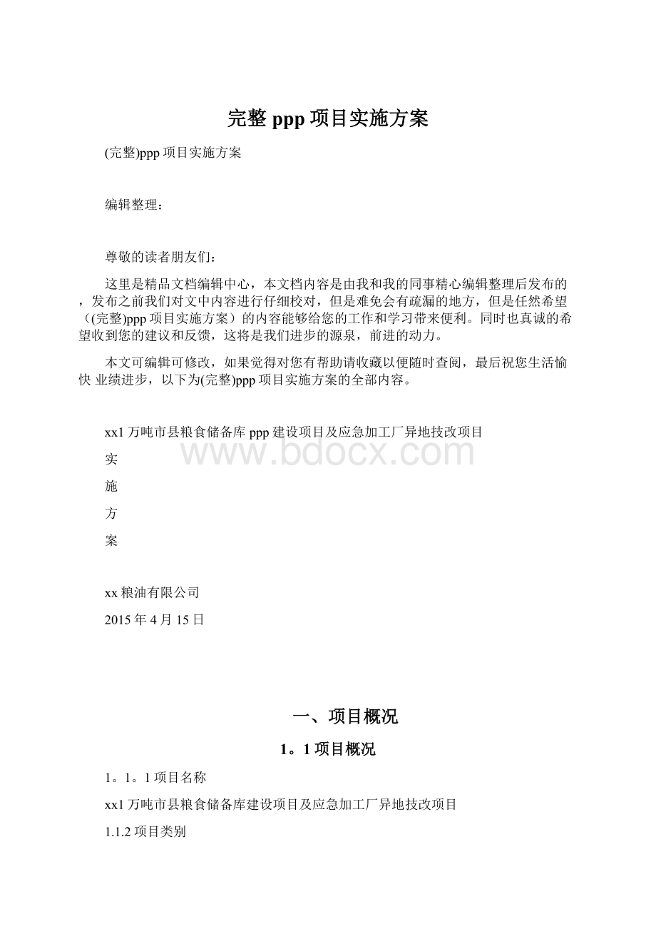 完整ppp项目实施方案Word文档下载推荐.docx_第1页