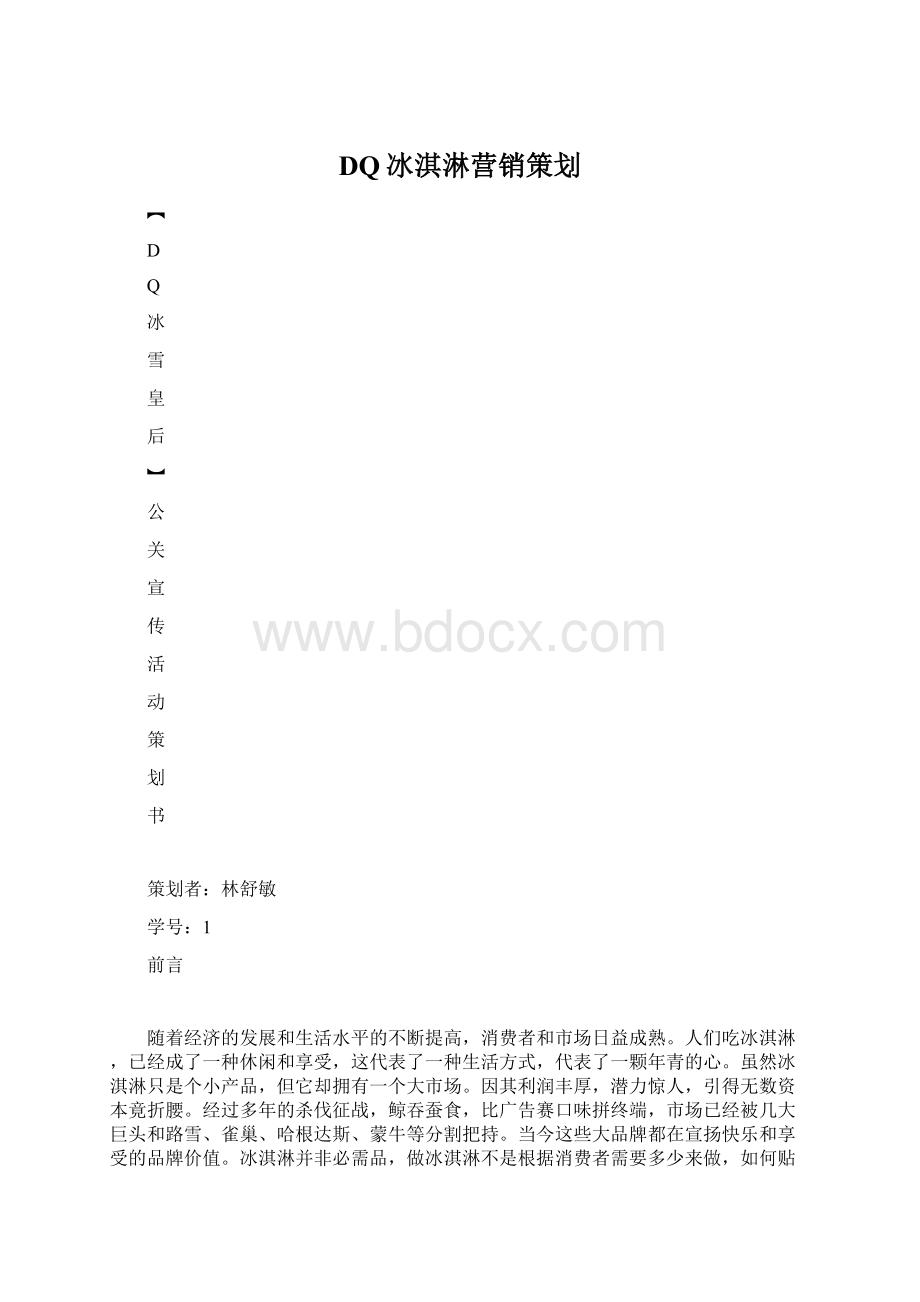 DQ冰淇淋营销策划Word文件下载.docx_第1页