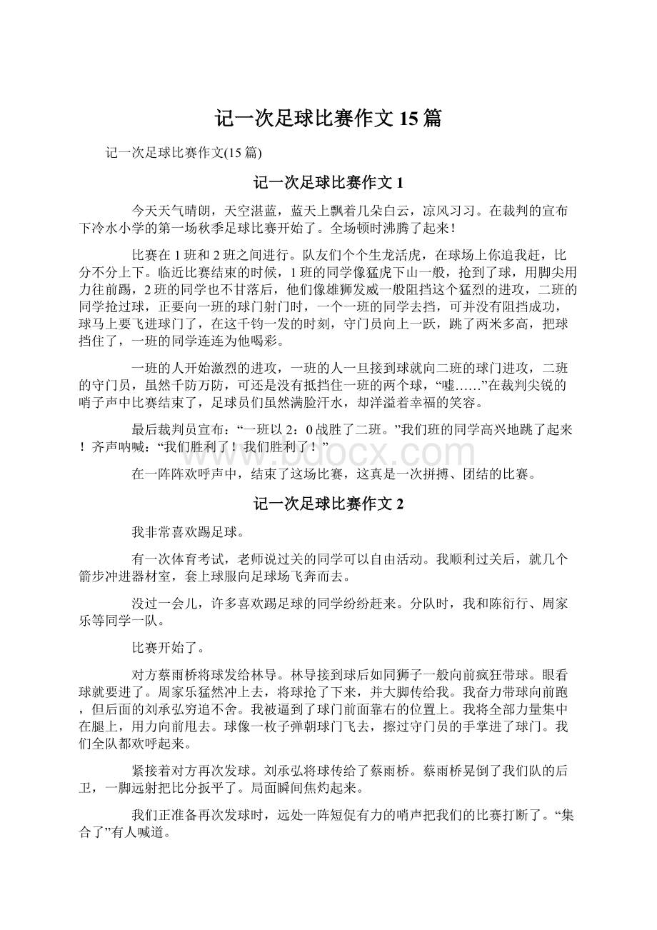 记一次足球比赛作文15篇.docx_第1页