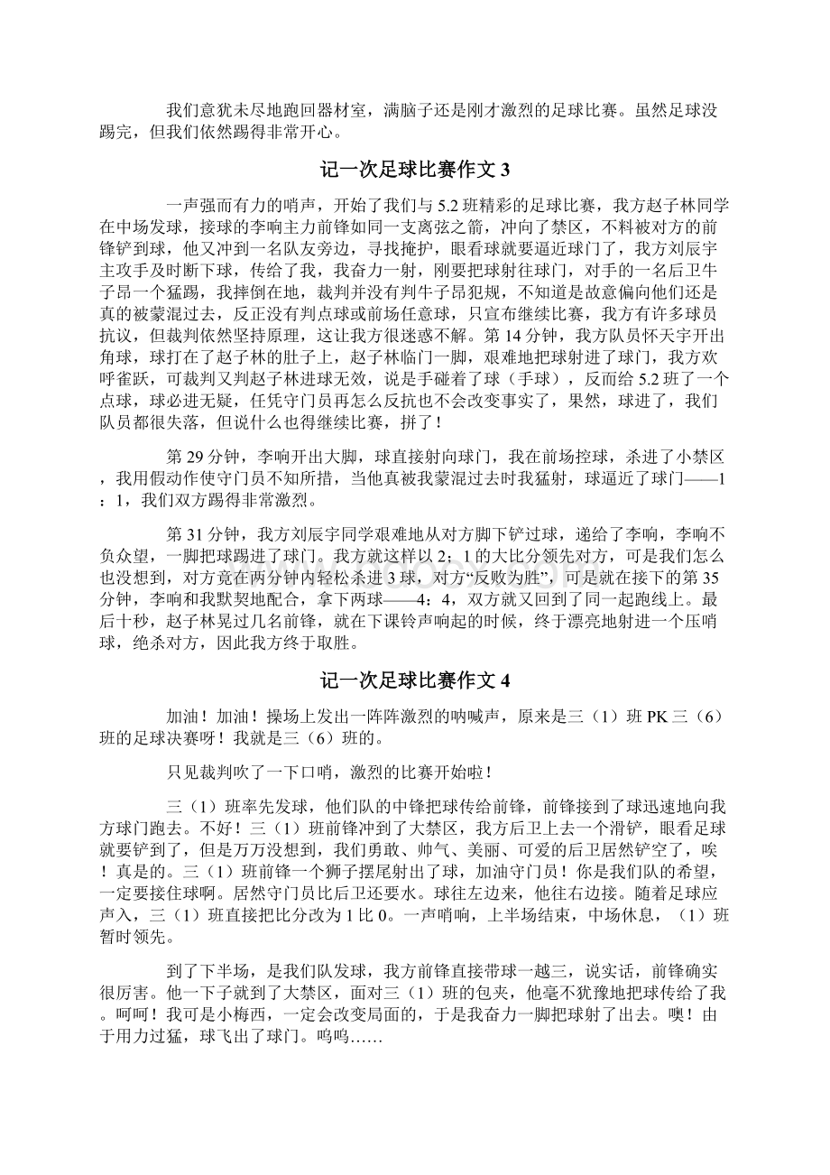 记一次足球比赛作文15篇Word文件下载.docx_第2页