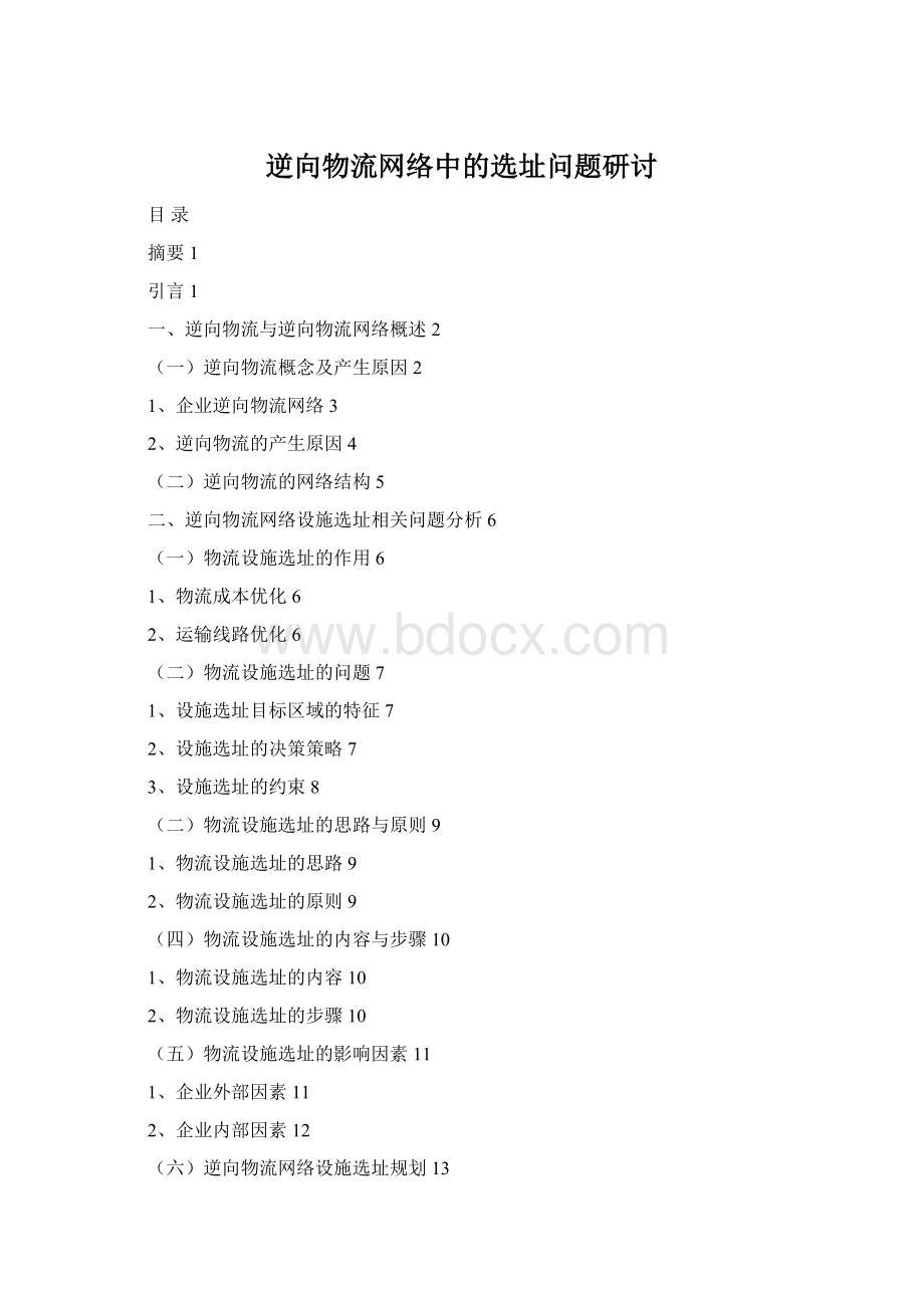 逆向物流网络中的选址问题研讨.docx