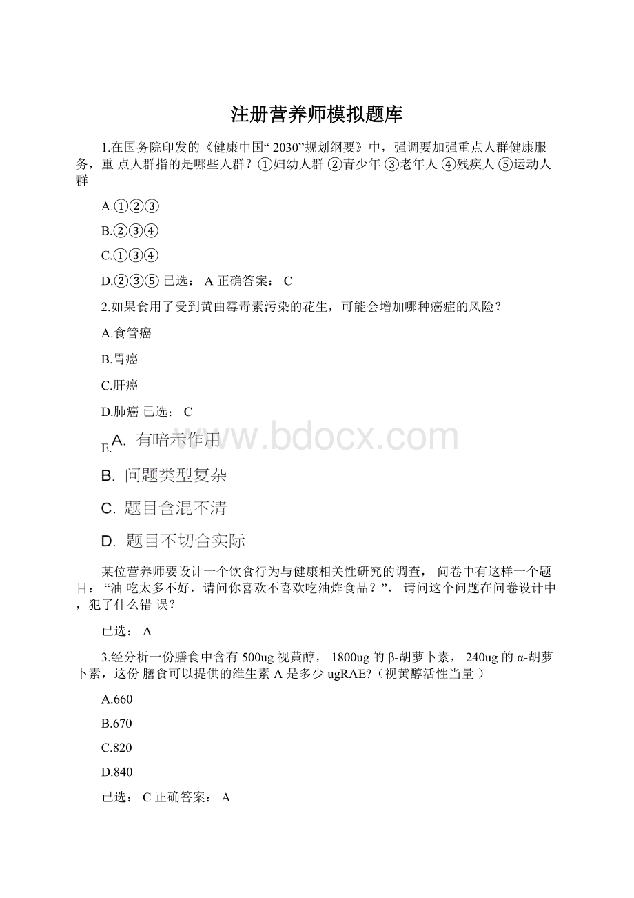 注册营养师模拟题库.docx_第1页