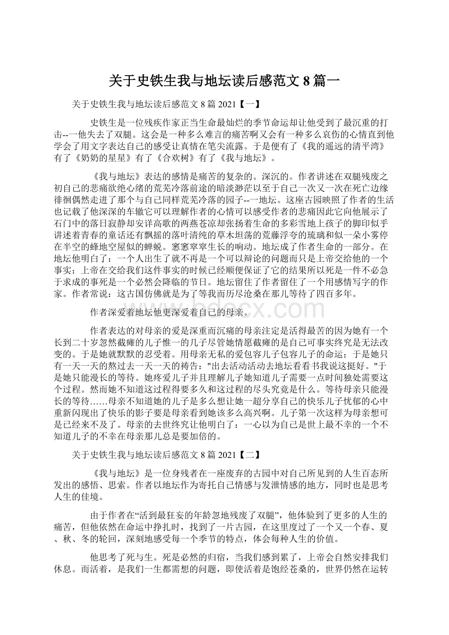 关于史铁生我与地坛读后感范文8篇一.docx