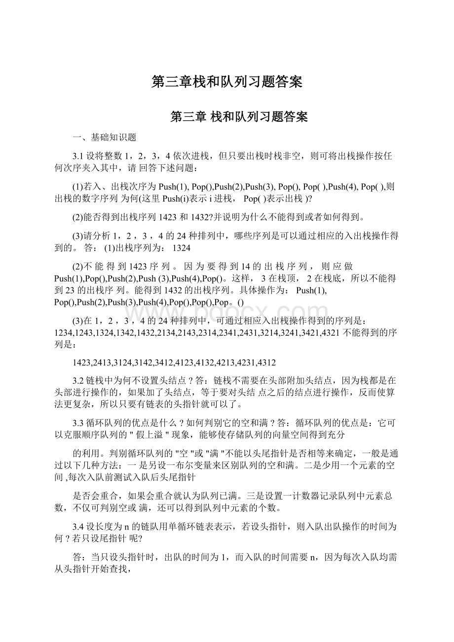 第三章栈和队列习题答案Word文档格式.docx