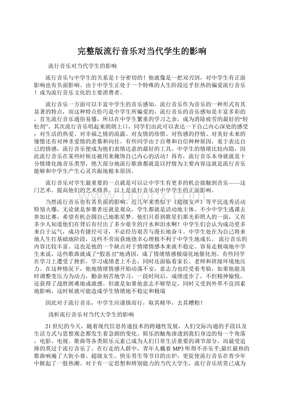 完整版流行音乐对当代学生的影响Word文件下载.docx