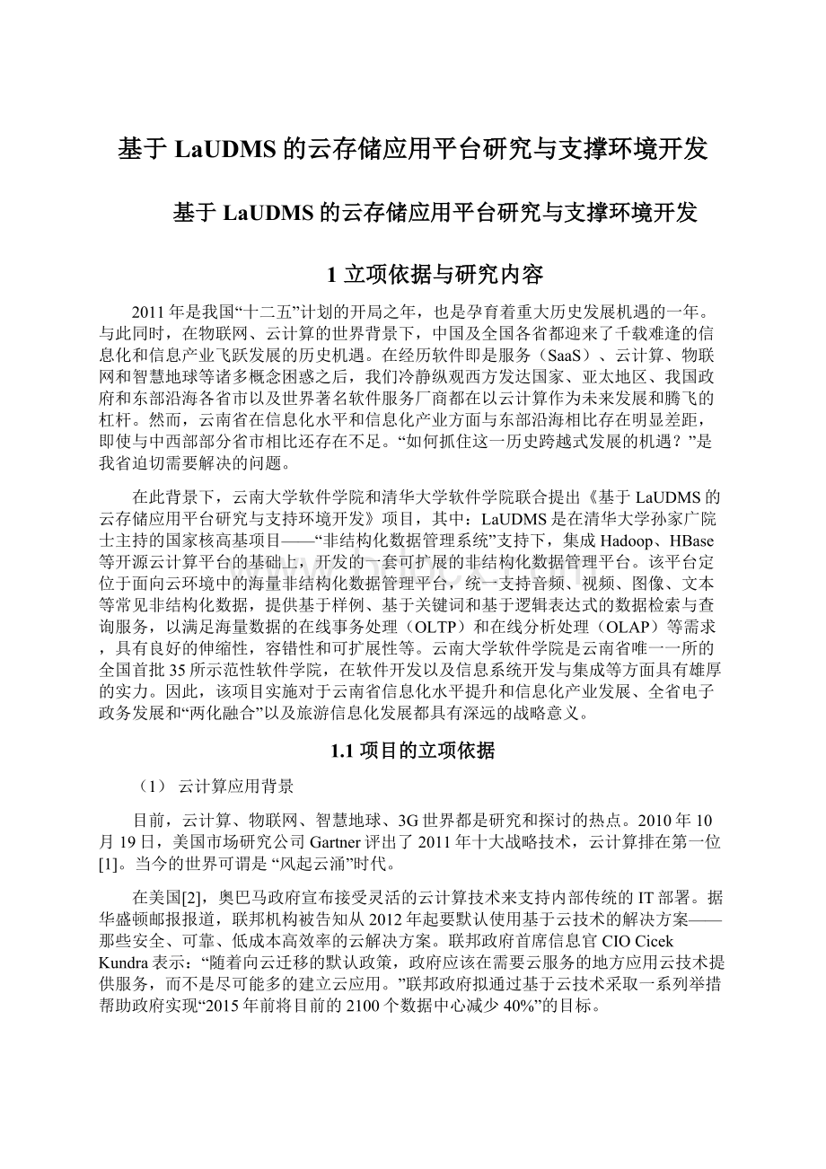 基于LaUDMS的云存储应用平台研究与支撑环境开发.docx