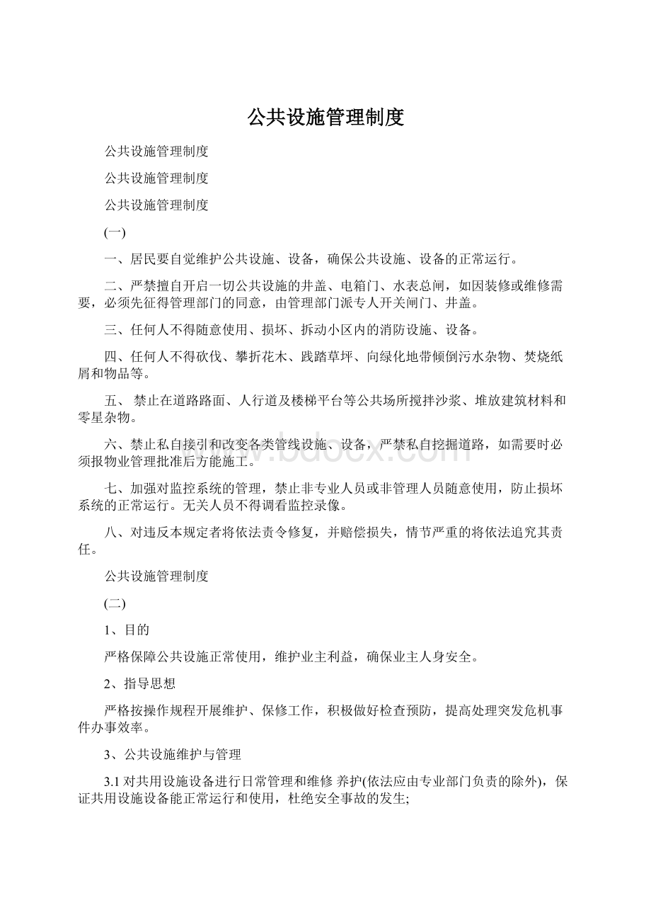 公共设施管理制度Word格式文档下载.docx_第1页