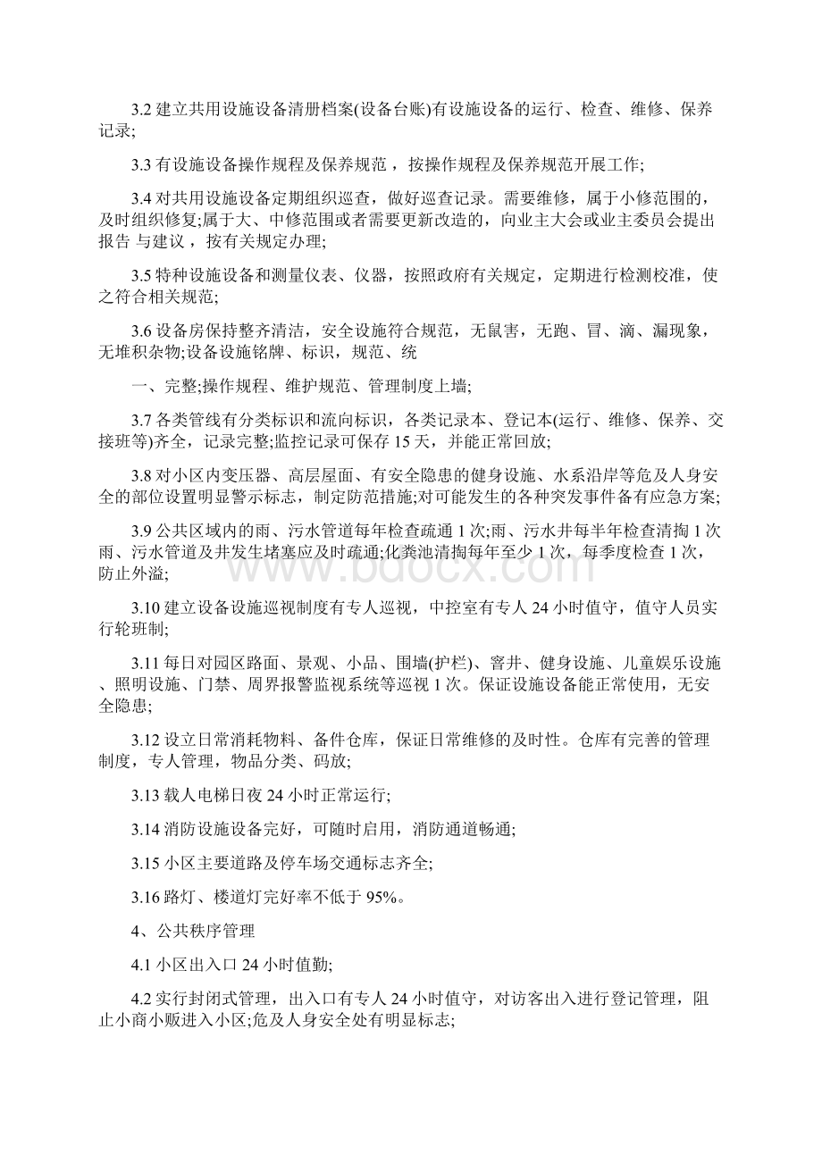 公共设施管理制度Word格式文档下载.docx_第2页