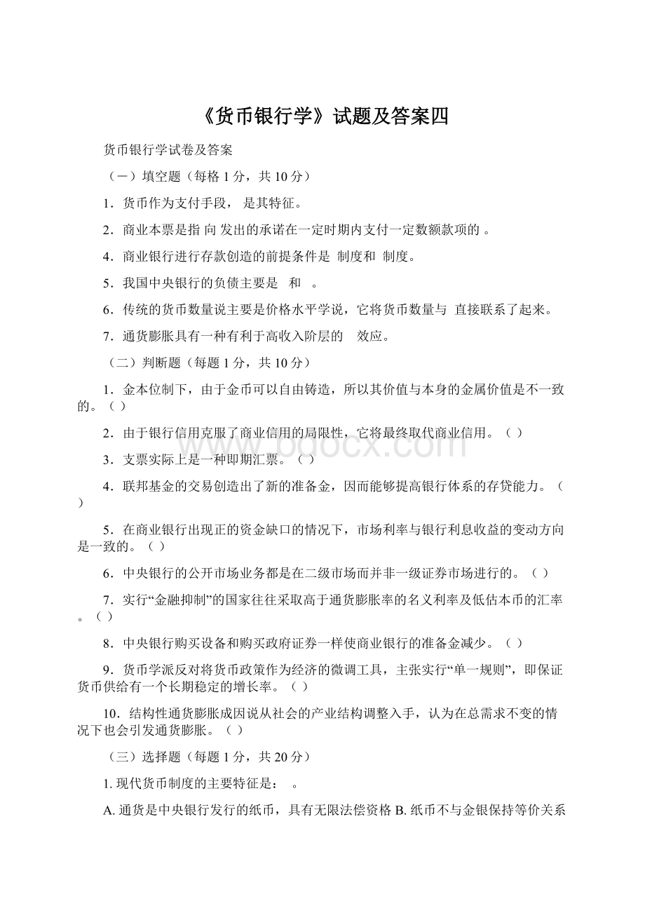 《货币银行学》试题及答案四.docx_第1页