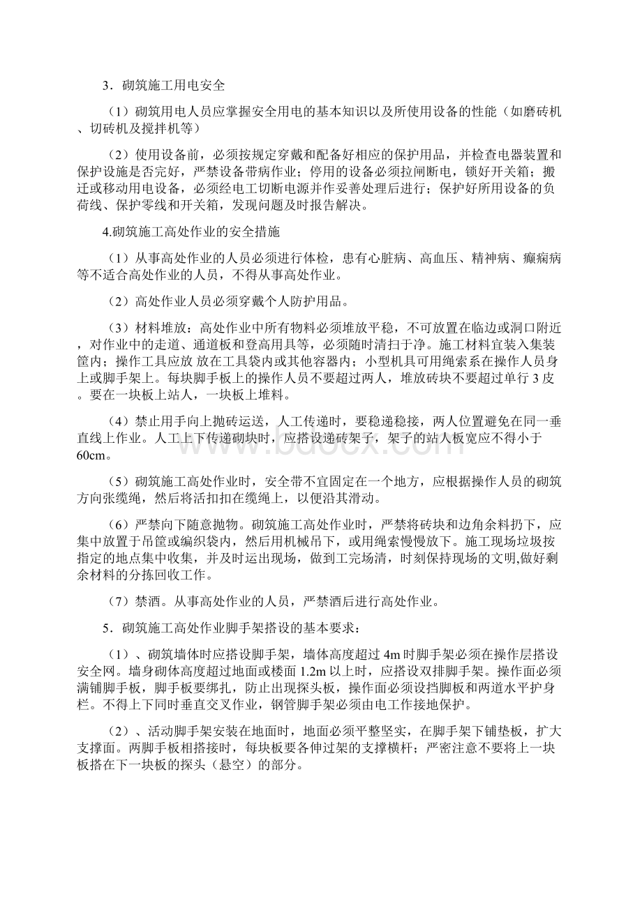 砌体结构安全措施及环境保护Word格式.docx_第2页