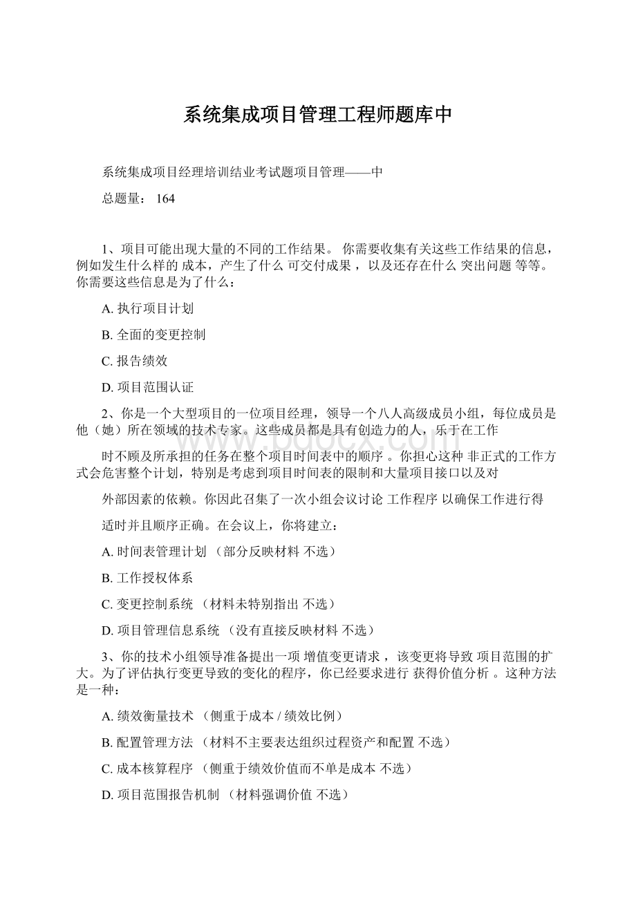 系统集成项目管理工程师题库中文档格式.docx_第1页